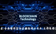 2025必看：全面解析金融区块链硕士专业，立即选