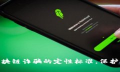 2025必看：解读区块链诈骗的定性标准，保护投资
