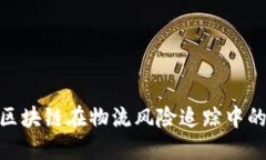 2025必看：区块链在物流风险追踪中的应用与挑战
