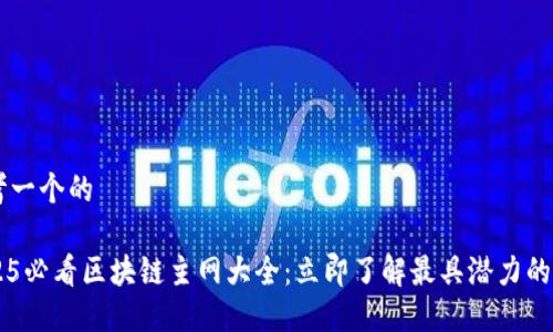 思考一个的

2025必看区块链主网大全：立即了解最具潜力的项目
