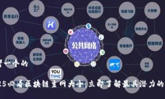 思考一个的2025必看区块链主网大全：立即了解最