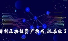 2025必看：全面解析区块链资产构成，现在就了解