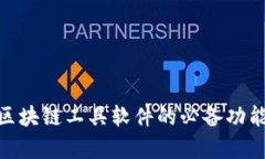 2025必看：区块链工具软件的必备功能与应用解析