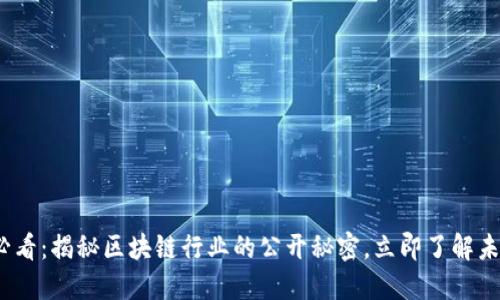2025必看：揭秘区块链行业的公开秘密，立即了解未来趋势