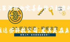    2025必看：区块链领域的科技公司发展现状与前