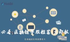 建议: 2025必看：区块链牛股推荐，立即抓住投资