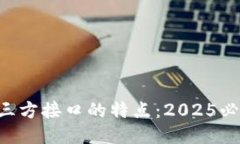 区块链三方接口的特点：2025必看指南！