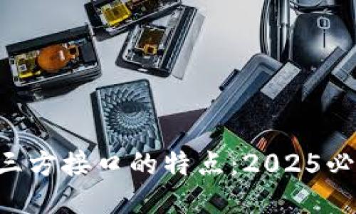 区块链三方接口的特点：2025必看指南！