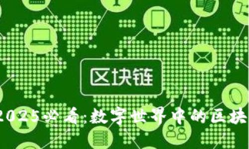 立即了解！2025必看：数字世界中的区块链技术详解