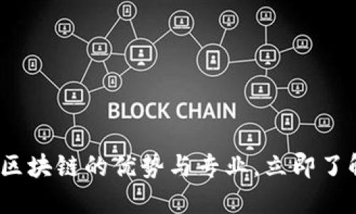 2025必看：区块链的优势与专业，立即了解未来趋势！