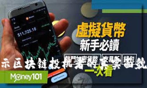 2025必看：揭示区块链投机者的真实面貌及其投资策略