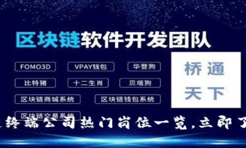 2025必看：区块链终端公司热门岗位一览，立即了解你的职业机会！