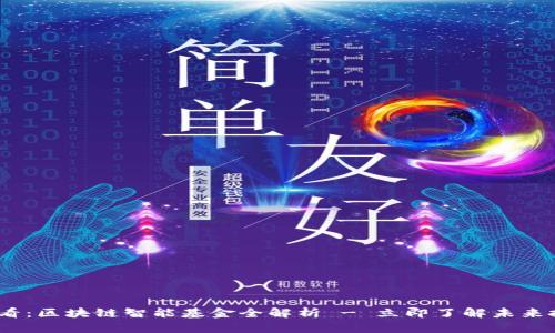 2025必看：区块链智能基金全解析 - 立即了解未来投资趋势