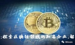 briaoti2025必看：探索区块链领域的知名企业，解锁