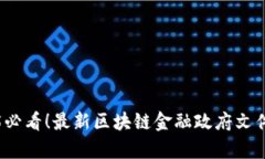 2025必看！最新区块链金融政府文件解析