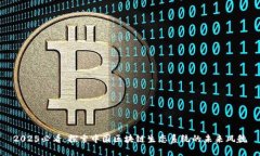 2025必看：探索中国区块链生态系统的未来风貌