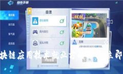 2025必看：区块链应用技术就业方向解析，立即掌