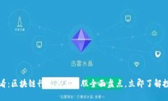 2025必看：区块链行业的龙头股全面盘点，立即了