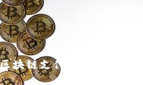 2025必看：区块链支付的缺点与挑战，立即了解！