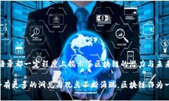 区块链技术自诞生以来，吸引了众多大咖、学者