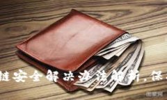 2025必看：区块链安全解决办法解析，保护你的数