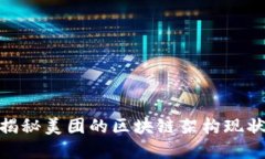 2025必看：揭秘美团的区块链架构现状与未来发展