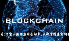 2025必看！淘宝区块链应用全解析，立即掌握未来