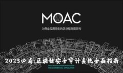 2025必看：区块链安全审计系统全面指南