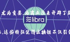 区块链是一项前沿技术，以其独特的特征和潜力