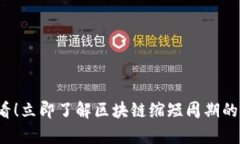 2025必看！立即了解区块链缩短周期的有效方法