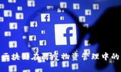 2025必看：区块链在防疫物资管理中的应用与创新