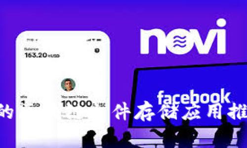 2023年最新的区块链文件存储应用推荐，立即了解！