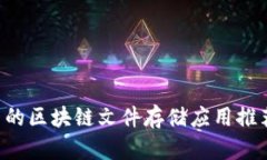 2023年最新的区块链文件存储应用推荐，立即了解