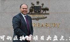 2025必看：国家认可的区块链项目大盘点，立即获