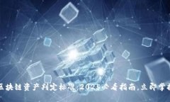 区块链资产判定标准：2025必看指南，立即掌握