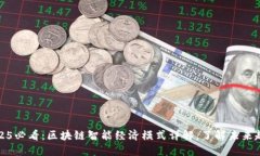 2025必看：区块链智能经济模式详解，了解未来趋