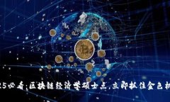 2025必看：区块链经济学硕士点，立即抓住金色机