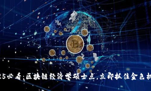 2025必看：区块链经济学硕士点，立即抓住金色机遇！