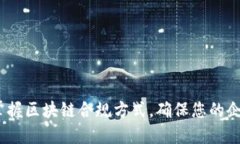 2025必看：掌握区块链合规方式，确保您的企业合