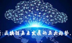 2025必看：区块链未来发展的五大趋势，立即掌握