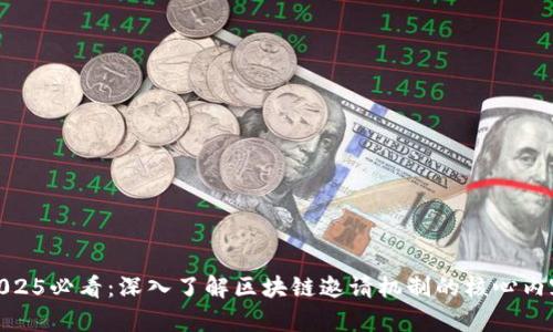 2025必看：深入了解区块链邀请机制的核心内容