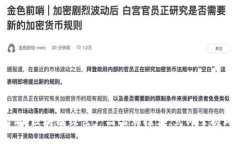 思考一个的2025必看：区块链绿色产品品牌推荐，