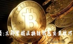 ziaoti2025必看：立即掌握区块链钱包交易技巧，成