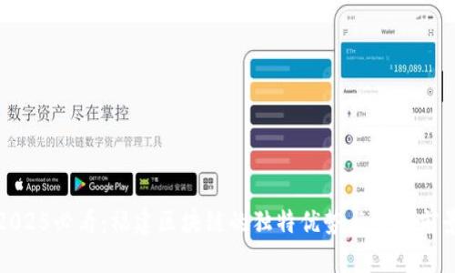 2025必看：福建区块链的独特优势与发展前景