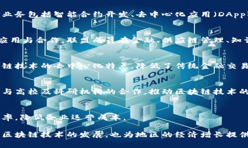 厦门现在的区块链公司相对较为新兴，但随着区块链技术的不断发展，越来越多的企业在这一领域崭露头角。以下是一些在厦门比较知名的区块链公司和项目：

### 1. 厦门链动科技有限公司
这是一家专注于区块链技术研发及应用落地的公司，致力于提供区块链解决方案。其主要业务包括智能合约开发、去中心化应用（DApp）以及区块链架构设计等。

### 2. 厦门市可信区块链产业技术创新战略联盟
该联盟是由多家行业内的优秀企业和机构共同组成，旨在推动区块链技术在不同领域的应用与合作。联盟成员在金融、供应链管理、知识产权等多个领域都有深入的研究与实践。

### 3. 厦门智链科技有限公司
专注于金融科技与区块链结合的创新型公司，提供基于区块链的金融服务产品。通过区块链技术的去中心化特点，降低了传统金融交易中的信任成本。

### 4. 厦门区块链技术研究中心
这是一个融合学术与产业的综合性平台，致力于区块链技术的基础研究与应用开发。通过与高校及科研机构的合作，推动区块链技术的创新与推广。

### 5. 厦门多米诺科技有限公司
专注于区块链在物流管理、供应链金融中的应用，致力于通过区块链提升物流透明度和效率，降低企业运营成本。

随着区块链技术的不断演变，厦门的区块链生态系统也在逐渐完善。这些公司不仅推动了区块链技术的发展，也为地区的经济增长提供了新的动力。在未来，我们有理由相信，厦门的区块链行业将会迎来更加广阔的发展前景。