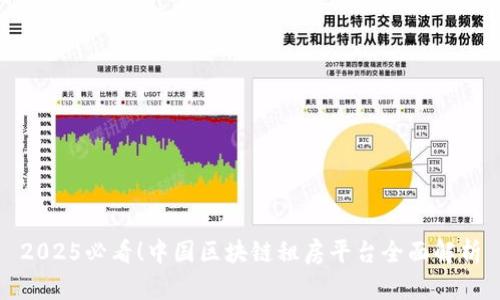 2025必看！中国区块链租房平台全面解析
