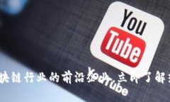 2025必看：区块链行业的前沿企业，立即了解热门