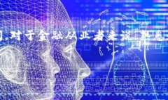 了解中国区块链金融标准的必要性随着科技的快