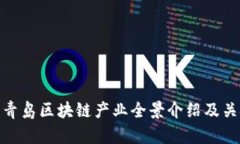 2025必看：青岛区块链产业全景介绍及关键企业分