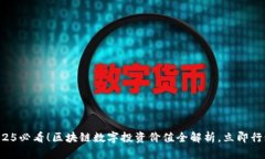 2025必看！区块链数字投资价值全解析，立即行动